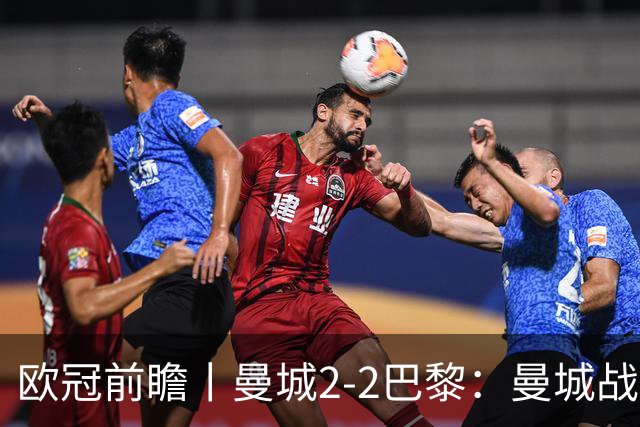 欧冠前瞻丨曼城2-2巴黎：曼城战力堪比巴萨，能否主场掀翻卫冕冠军？