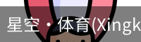 星空体育